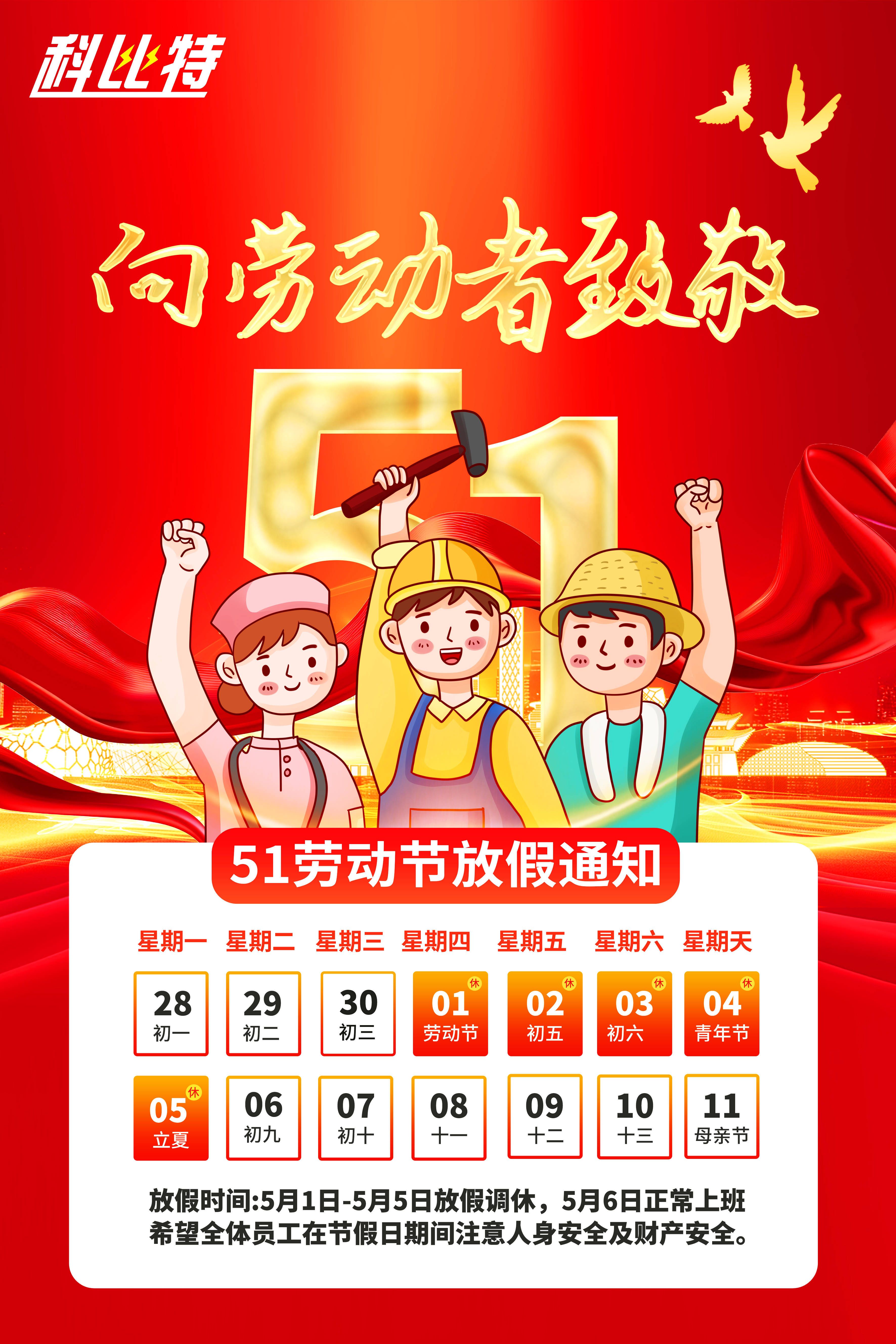 华球体育（中国）科技有限公司官网集团2025年劳动节放假通知